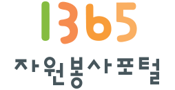 1365 자원봉사포털